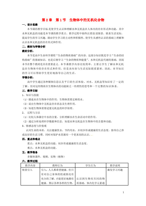 高中生物 第一册 第2章 生命的物质基础 2.1 生物体中的无机化合物教案2 沪科版