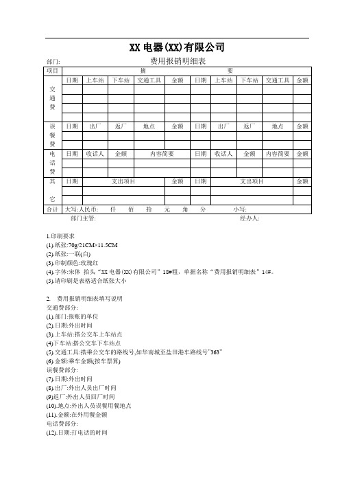 财务表单-费用报销明细表-范本