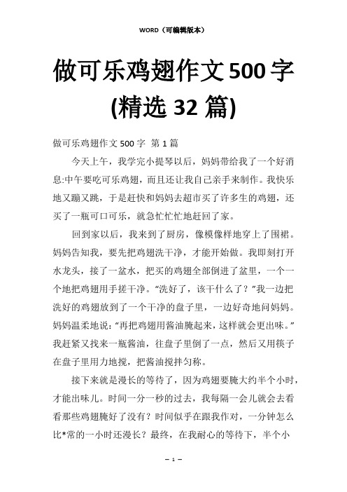 做可乐鸡翅作文500字(精选32篇)