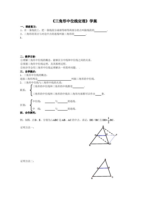 三角形中位线定理学案