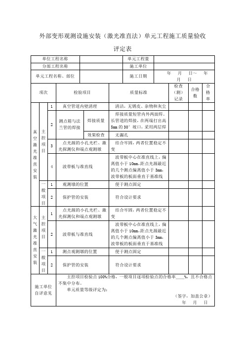 外部变形观测设施安装(激光准直法)单元工程施工质量验收评