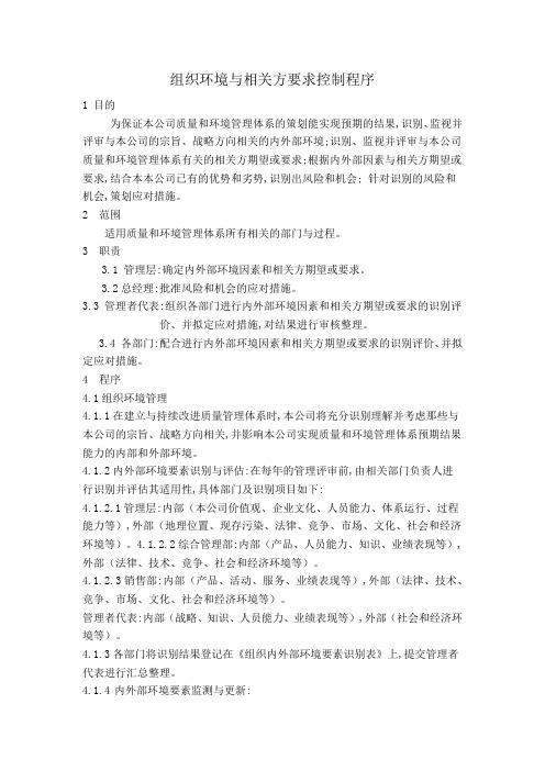 组织环境与相关方要求控制程序