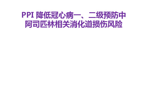 PPI降低冠心病防治中阿司匹林相关消化道损伤风险研究学习课件