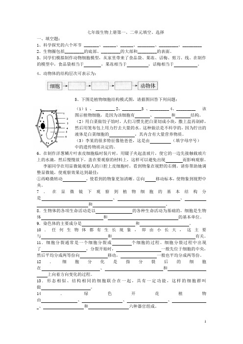 七年级生物上册第一,二单元填空、选择