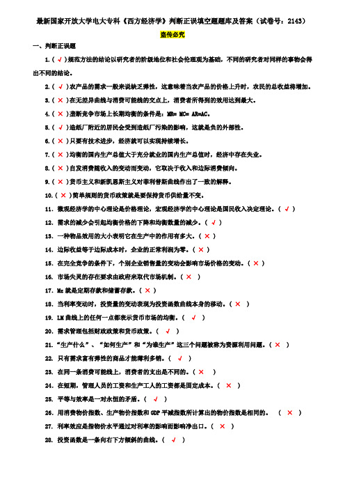 最新国家开放大学电大专科《西方经济学》判断正误填空题题库及答案(试卷号：2143)