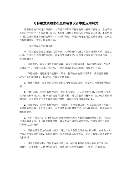 可持续发展理念在室内装修设计中的应用研究