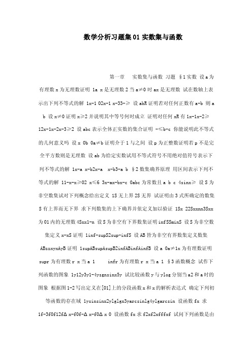 数学分析习题集01实数集与函数（可编辑）