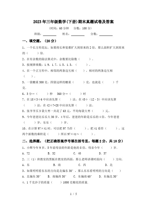 2023年三年级数学(下册)期末真题试卷及答案