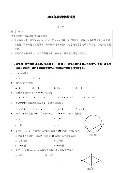 【精校】2013年江苏省南通市中考数学(无答案)