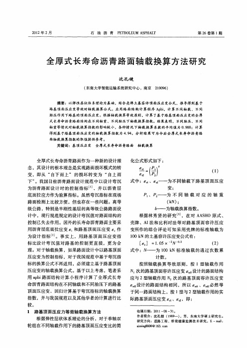 全厚式长寿命沥青路面轴载换算方法研究