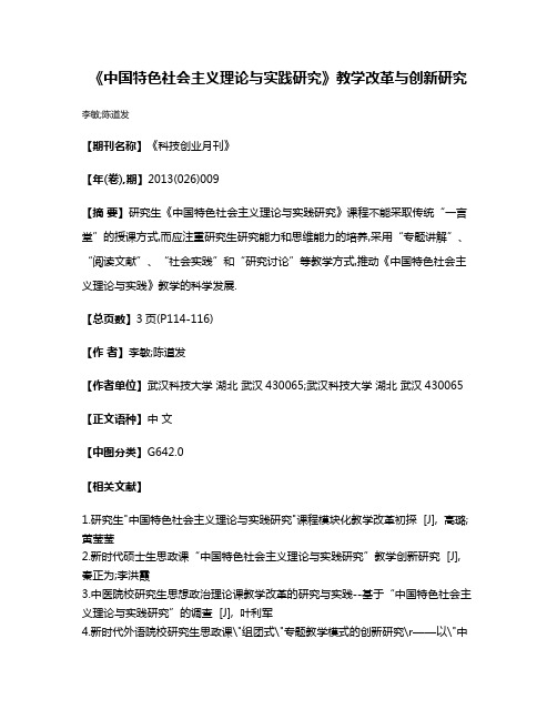 《中国特色社会主义理论与实践研究》教学改革与创新研究