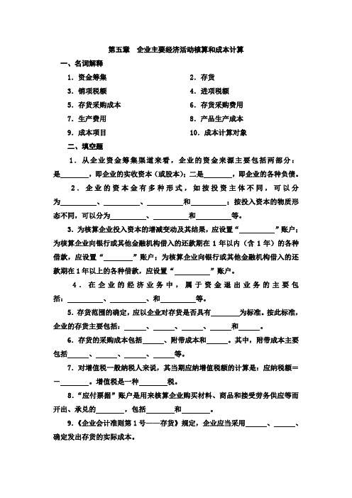 企业主要经济业务核算和成本计算习题