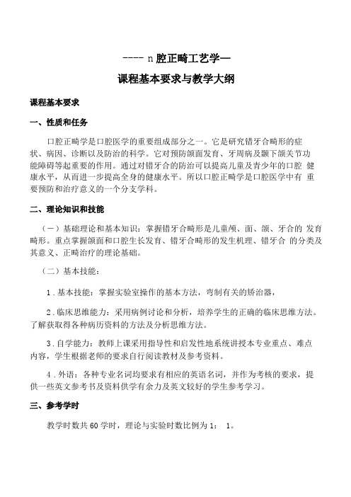 口腔正畸工艺学课程基本要求与教学大纲