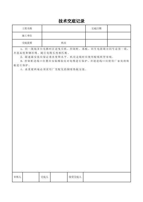 电梯安全技术交底