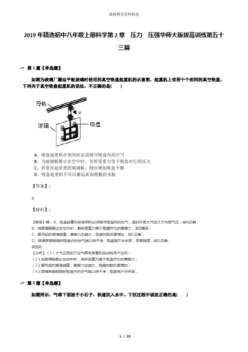 2019年精选初中八年级上册科学第2章  压力  压强华师大版拔高训练第五十三篇