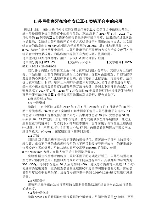 口外弓推磨牙在治疗安氏Ⅱ-1类错牙合中的应用