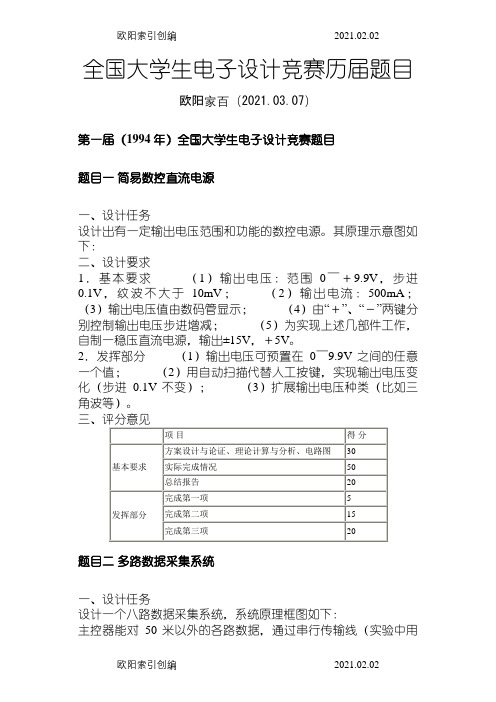 全国大学生电子设计竞赛1-8届题目(1)之欧阳家百创编