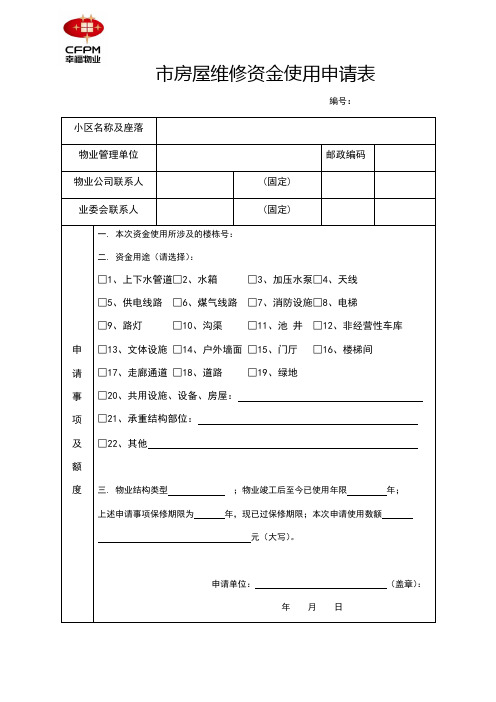 维修基金申请表格模板