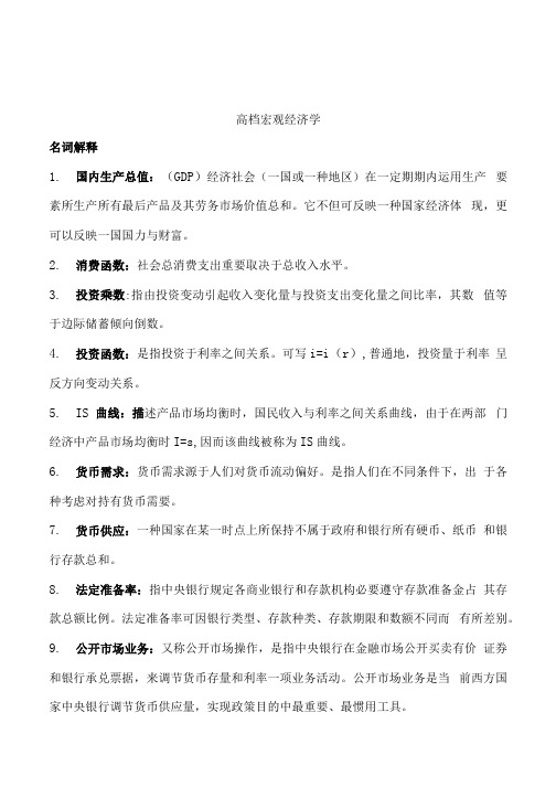 2021年度高级宏观经济学题库考试复习资料.docx