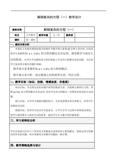 人教新课标五年级上册数学教案(表格式)：解稍复杂的方程