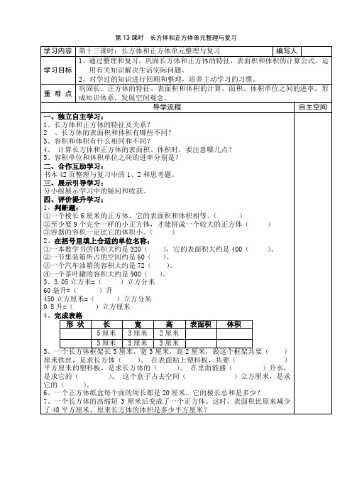 人教版数学五年级下册 第13课时  长方体和正方体单元整理与复习 教案