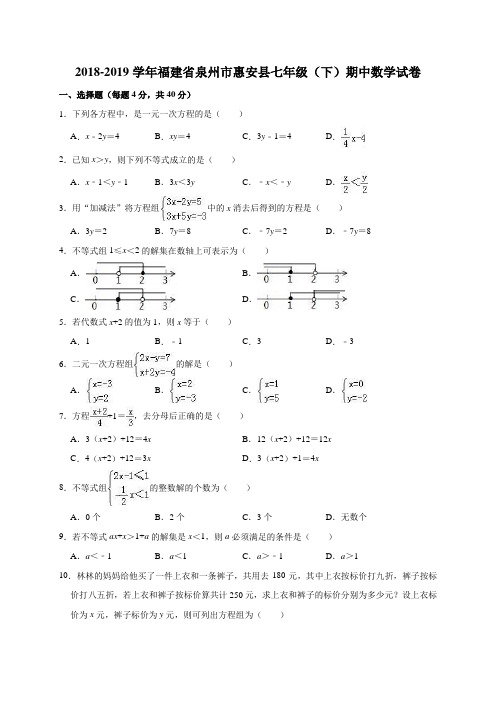 2018-2019学年泉州市惠安县七年级下期中数学试卷(含答案解析)