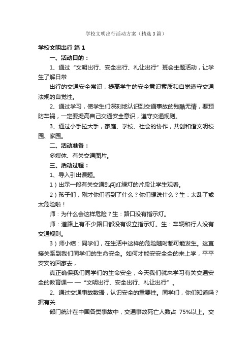 学校文明出行活动方案（精选3篇）