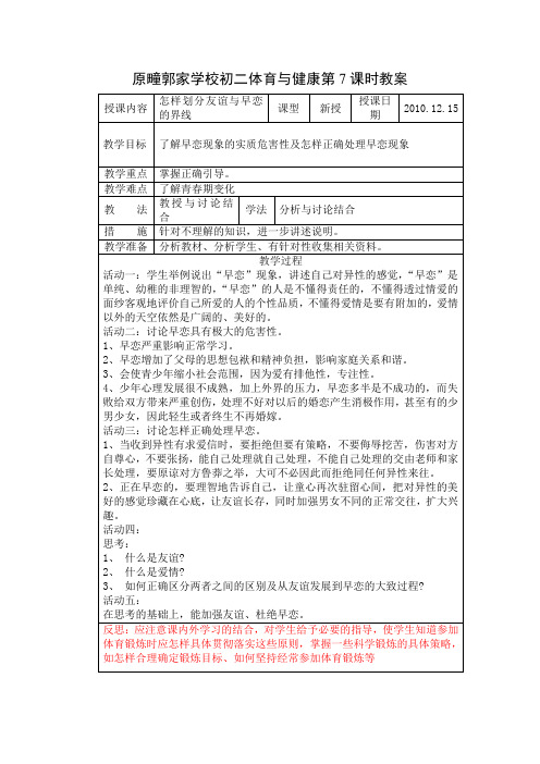 初二心理与健康第7课时《怎样划分友谊与早恋的界线》教案