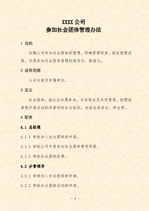 公司参加社会团体管理办法