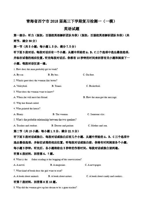 2018届青海省西宁市高三下学期复习检测一(一模)英语试题word版含解析