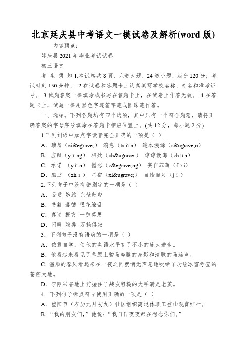 北京延庆县中考语文一模试卷及解析(word版)