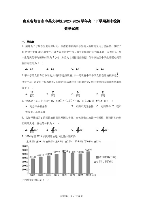 山东省烟台市中英文学校2023-2024学年高一下学期期末检测数学试题