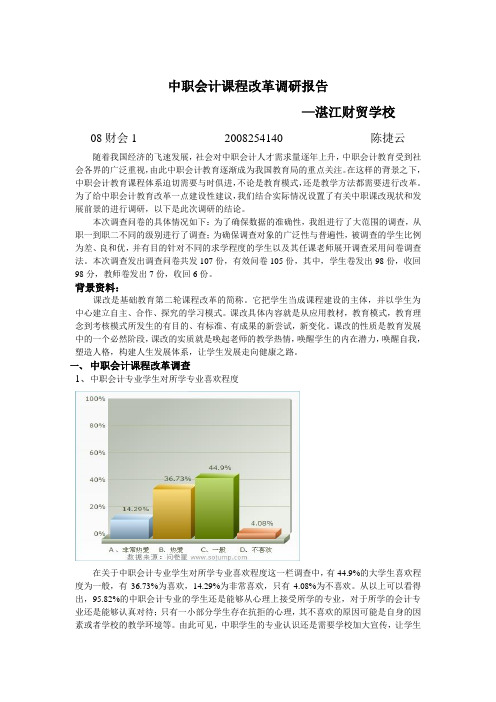 关于中职会计课程改革的调研报告(doc 8页)(正式版)