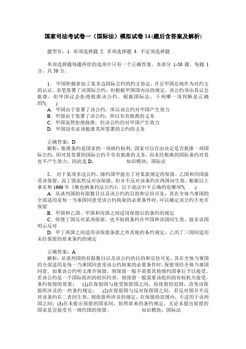 国家司法考试卷一(国际法)模拟试卷14(题后含答案及解析)