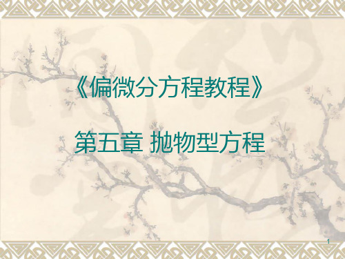 热传导方程的混合问题PPT课件