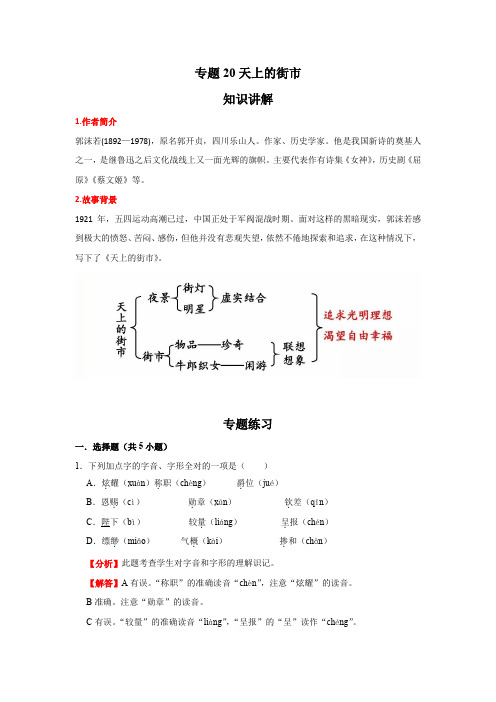 语文七年级上册期末高频考点专题突破(部编版)专题20天上的街市(解析版)