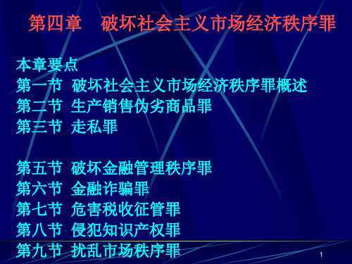 4第四章破坏社会主义市场经济秩序罪精品PPT课件