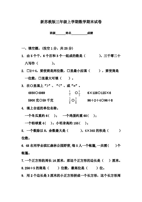 2017-2018年新苏教版小学数学三年级上册期末评估试卷含参考答案精编试卷