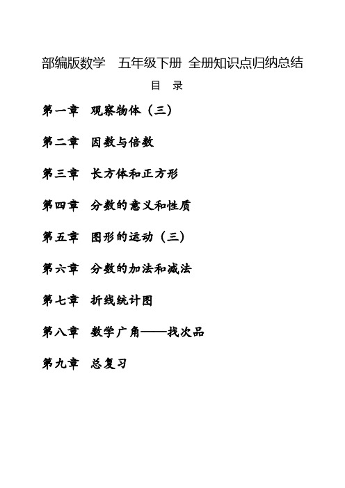 部编版数学  五年级下册  全册知识点归纳总结