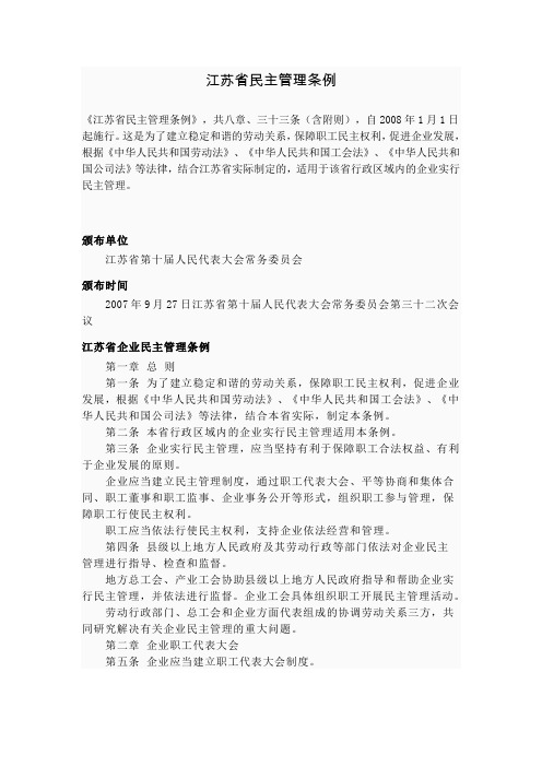 《江苏省民主管理条例》