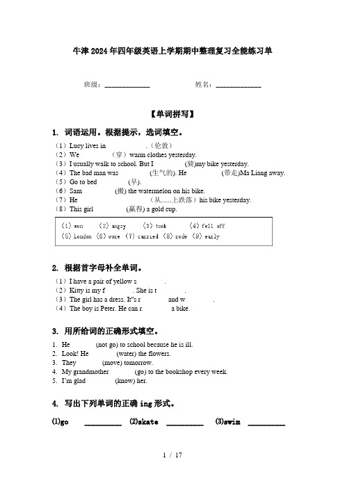 牛津2024年四年级英语上学期期中整理复习全能练习单