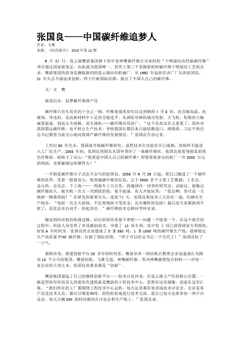 张国良——中国碳纤维追梦人    