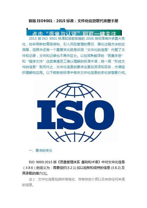 新版ISO9001：2015标准：文件化信息取代质量手册