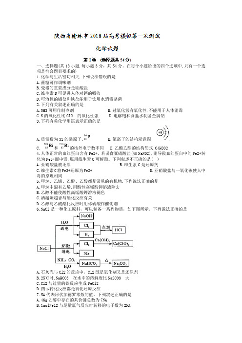 陕西省榆林市2018高三高考模拟第一次测试化学试题Word版含答案