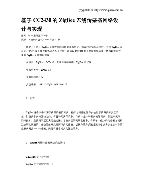 基于CC2430的ZigBee无线传感器网络设计与实现