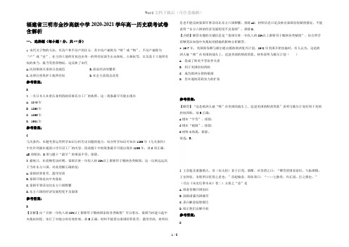 福建省三明市金沙高级中学2020-2021学年高一历史联考试卷含解析