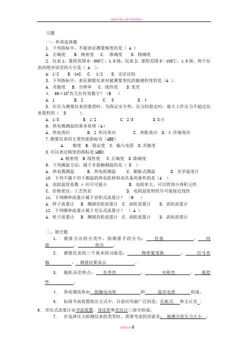 建筑环境测试技术期末考试资料及答案