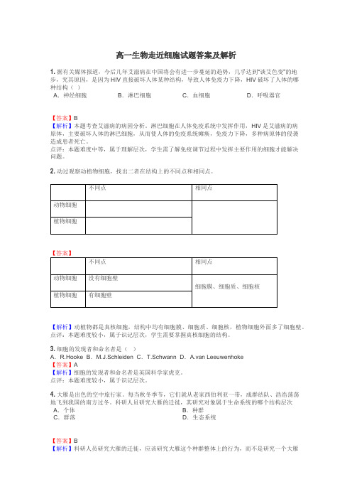 高一生物走近细胞试题答案及解析
