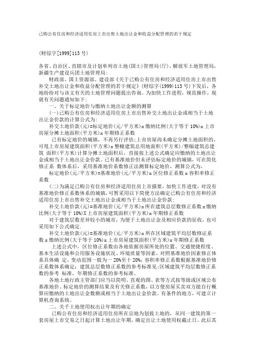 己购公有住房和经济适用住房上市出售土地出让金和收益分配管理的若干规定