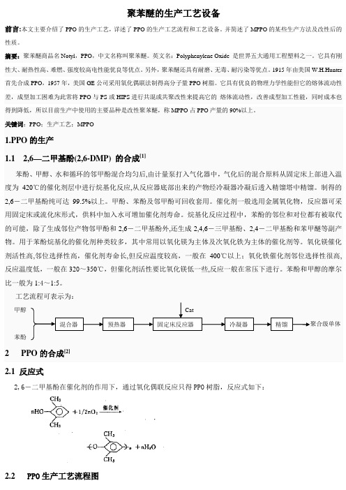 聚苯醚生产工艺设备